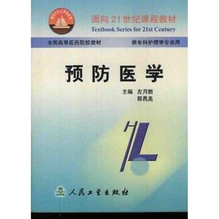 左月燃 正版 人民卫生出版 书籍 预防医学 新华文轩 面向21世纪课程教材.供高专.高职护理学专业用 新华书店旗舰店文轩官网 社