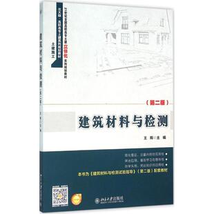 正版 社 建筑材料与检测 北京大学出版 新华书店旗舰店文轩官网 书籍 主编 王辉 第2版 新华文轩