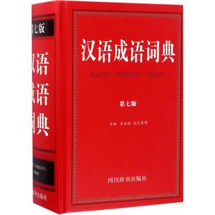 新华书店旗舰店文轩官网 社 第7版 主编 正版 端木黎明 汉语成语词典 宋永培 四川辞书出版 书籍 新华文轩
