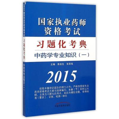 【新华文轩】中药学专业知识（一） 中国中医药出版社 陈吉生  张泽鸿 主编 正版书籍 新华书店旗舰店文轩官网 中国中医药出版社