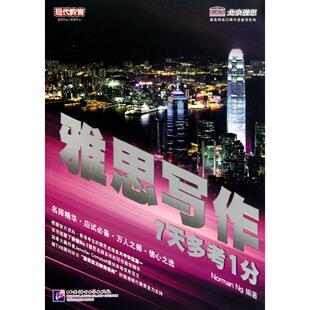 7天多考1分 吴乐悯 北京语言大学出版 新华正版 社 新华书店旗舰店文轩官网 雅思写作 书籍 正版