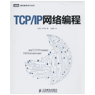 TCP/IP网络编程 尹圣雨 tcpip详解图解tcp ip网络编程 手把手教你套接字编程指南 计算机网络编程教材 CPIP协议书籍 新华正版书籍