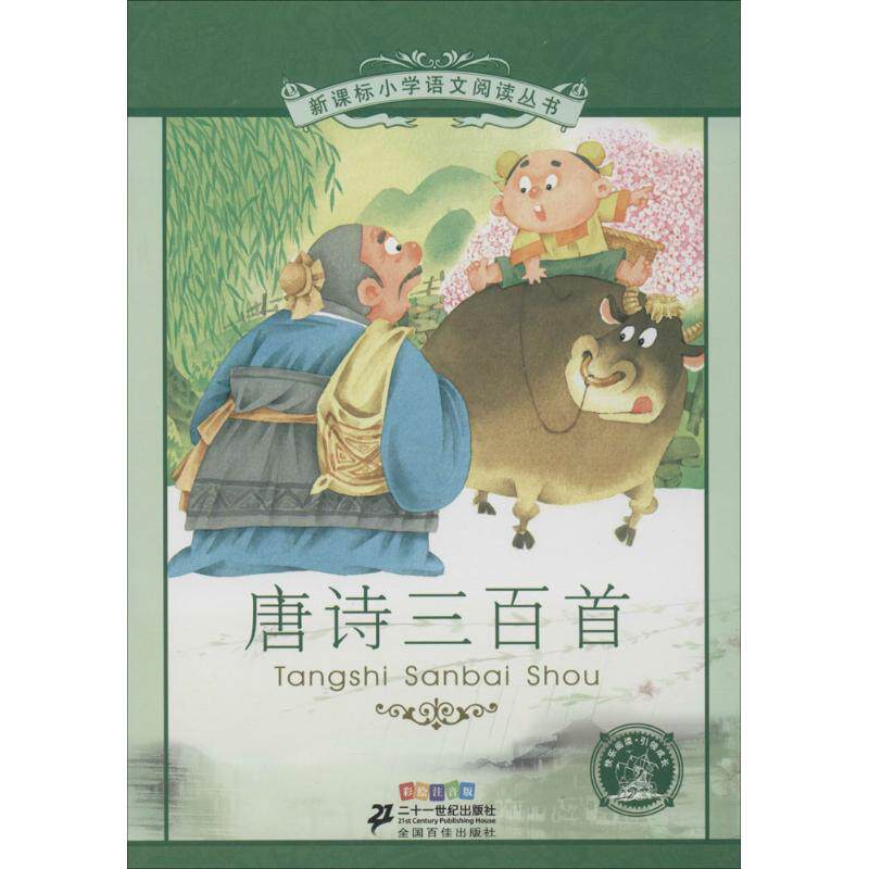 【新华文轩】新课标小学语文阅读丛书 彩绘注音版无 正版书籍 新华书店旗舰店文轩官网 二十一世纪出版社