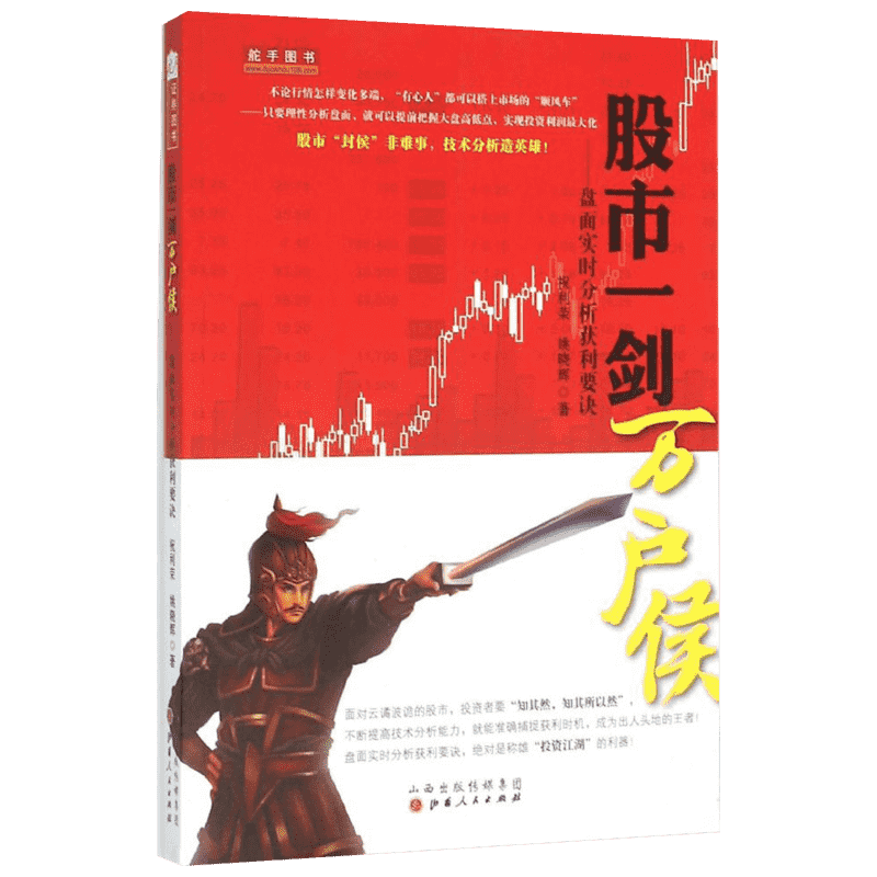 股市一剑万户侯:盘面实时分析获利要诀 祝利荣 理财 个股实战案例 一部值得投资者深入学习研究的作品 新华书店正版图书籍 文轩网