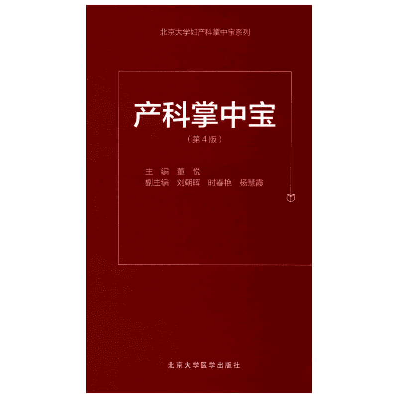 产科掌中宝 第4版 董悦 北京大学妇产科掌中宝系列可撘助妇产科手册 产科速查妇产科学口袋书随身小书 北京大学医学出版社正版书籍