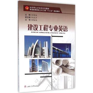建设工程专业英语 李景林主编著 室内设计书籍入门自学土木工程设计建筑材料鲁班书毕业作品设计bim书籍专业技术人员继续教育书籍