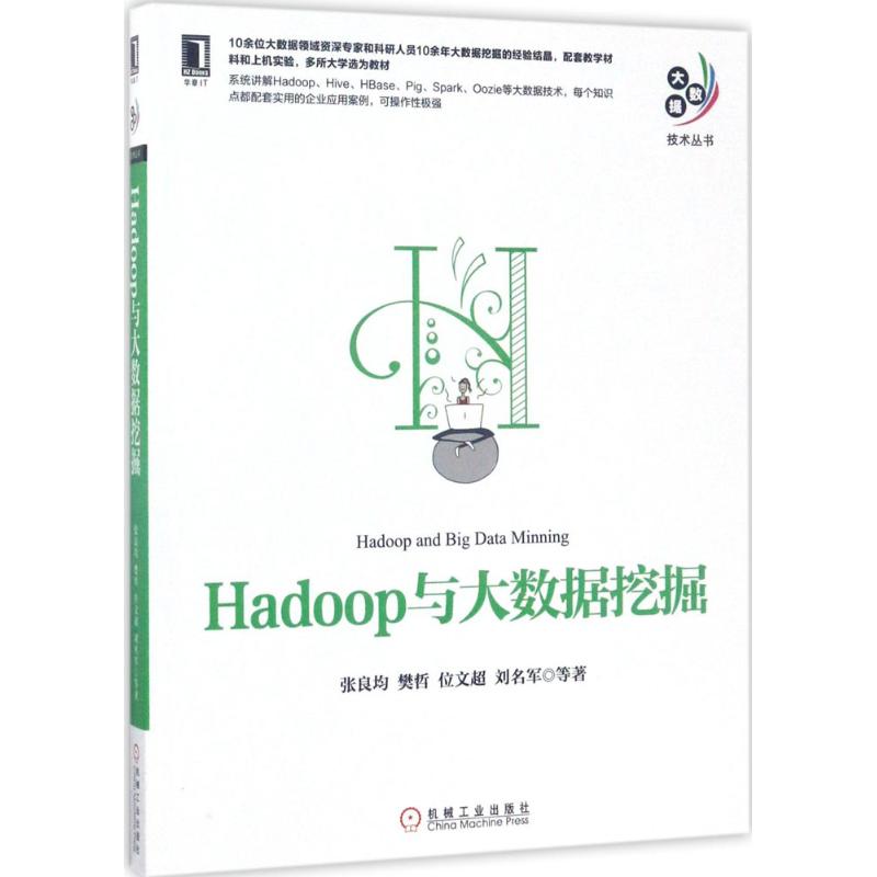 【新华文轩】Hadoop与大数据挖掘 张良均 等 著 正版书籍 新华书店旗舰店文轩官网 机械工业出版社 书籍/杂志/报纸 数据库 原图主图