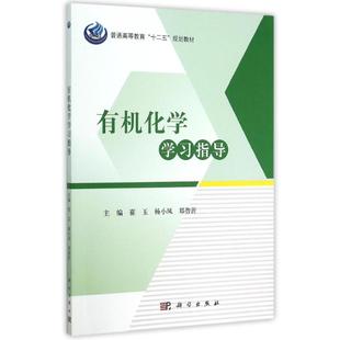 正版 社 有机化学学习指导 科学出版 新华书店旗舰店文轩官网 书籍 郑鲁沂 杨小凤 崔玉 新华文轩