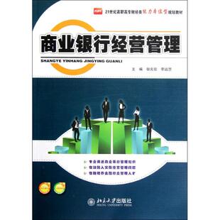 胡良琼 李远慧 北京大学出版 新华文轩 社 新华书店旗舰店文轩官网 商业银行经营管理 书籍 正版