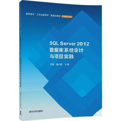【新华文轩】SQL Server2012数据库系统设计与项目实践 范蕤,潘永惠 主编 正版书籍 新华书店旗舰店文轩官网 清华大学出版社