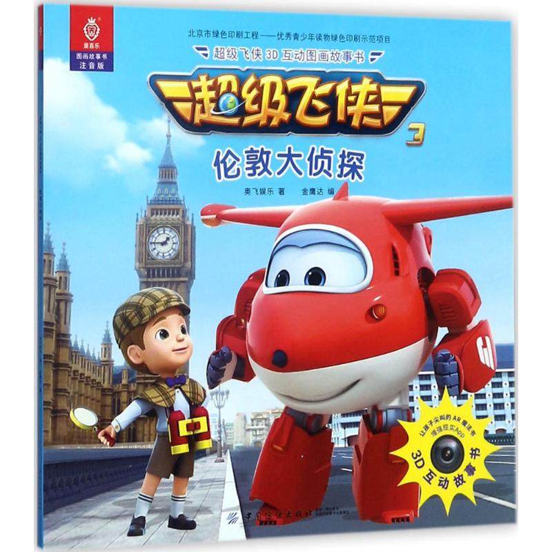 超级飞侠3d互动图画故事书 注音版伦敦大侦探奥飞娱乐 著;金鹰达 编
