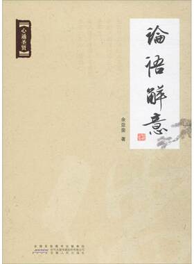 论语解意 余亚斐 著 正版书籍小说畅销书 新华书店旗舰店文轩官网 安徽人民出版社