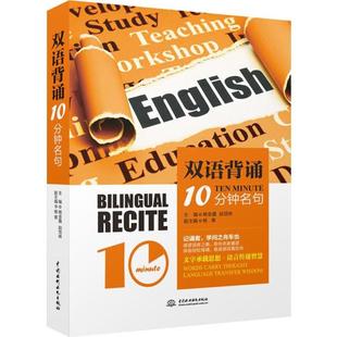 正版 社 双语背诵10分钟 中国水利水电出版 新华书店旗舰店文轩官网 书籍 主编 赵恬琳 名句杨金鑫 新华文轩