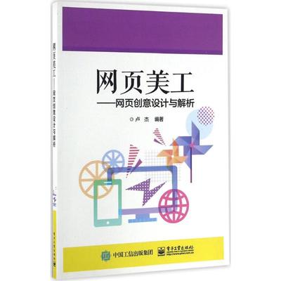 【新华文轩】网页美工 卢杰 编著 正版书籍 新华书店旗舰店文轩官网 电子工业出版社