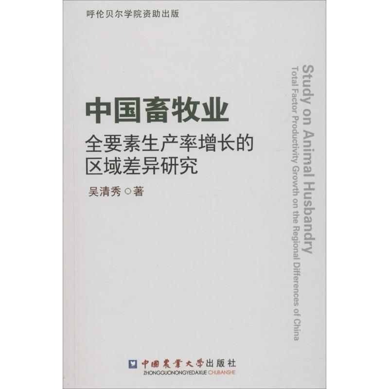 【新华文轩】中国畜牧业全要素生产率增长的区域差异研究吴清秀著正版书籍新华书店旗舰店文轩官网中国农业大学出版社