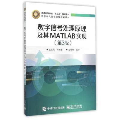 【新华文轩】数字信号处理原理及其MATLAB实现（第3版） 丛玉良等 正版书籍 新华书店旗舰店文轩官网 电子工业出版社