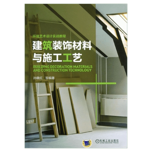 建筑装饰材料与施工工艺 孙晓红等 室内设计书籍入门自学土木工程设计建筑材料鲁班书毕业作品设计bim书籍专业技术人员继续教育书