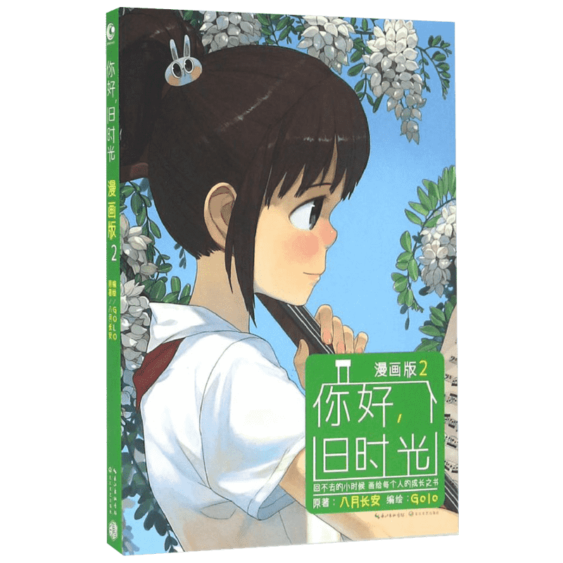 【新华书店】你好,旧时光 八月长安 著;golo 编绘 著作 爆笑校园漫画书搞笑卡通动漫暴走漫画书籍 长江文艺出版社 新华书店旗舰店