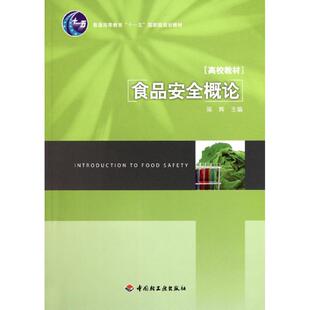 正版 社 食品安全概论 中国轻工业出版 新华书店旗舰店文轩官网 书籍 著 陈辉 普通高等教育十一五国家级规划教材 新华文轩