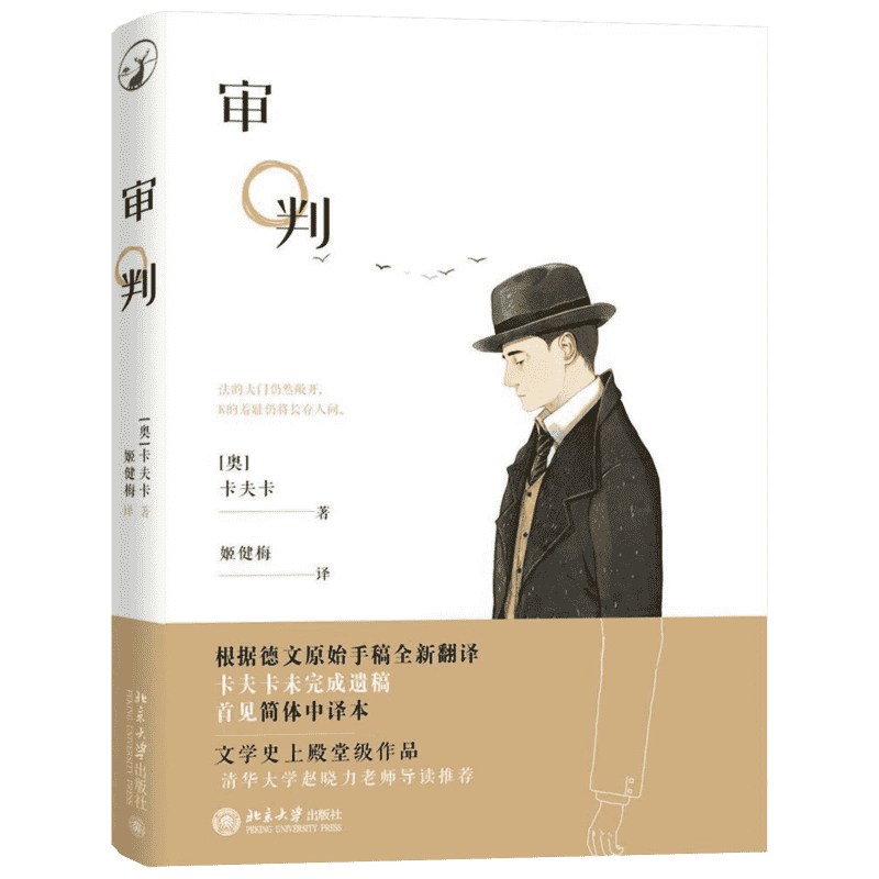 【新华书店】【新华文轩】审判 弗兰兹·卡夫卡 正版书籍小说畅销书 新华书店旗舰店文轩官网 北京大学出版社