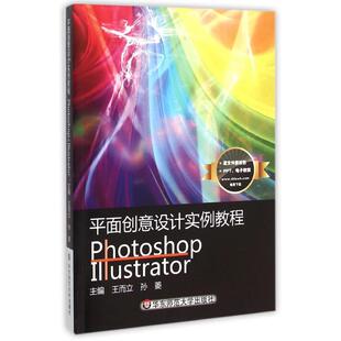 王而立 正版 华东师范大学出版 书籍 平面创意设计实例教程Photoshop 新华文轩 Illustrator 新华书店旗舰店文轩官网 社