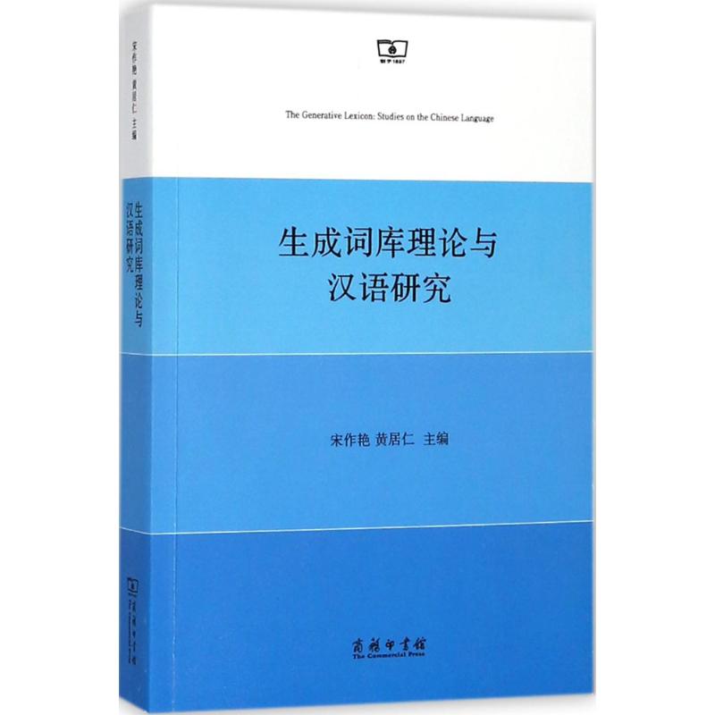 【新华文轩】生成词库理论与汉语研究宋作艳,黄居仁主编正版书籍新华书店旗舰店文轩官网商务印书馆