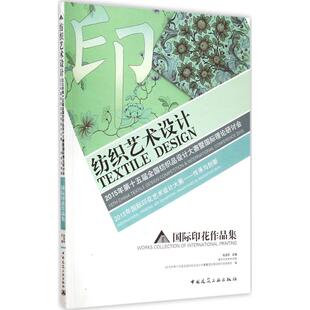 国际印花作品集 2015年国际印花艺术设计大展——传承与创新 纺织艺术设计 2015年第十五届全国纺织品设计大赛暨国际理论研讨会