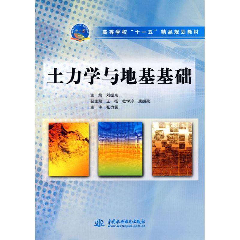 土力学与地基基础/高等学校“十一五”精品规划教材室内设计书籍入门自学土木工程设计建筑材料鲁班书毕业作品设计bim书籍专业技