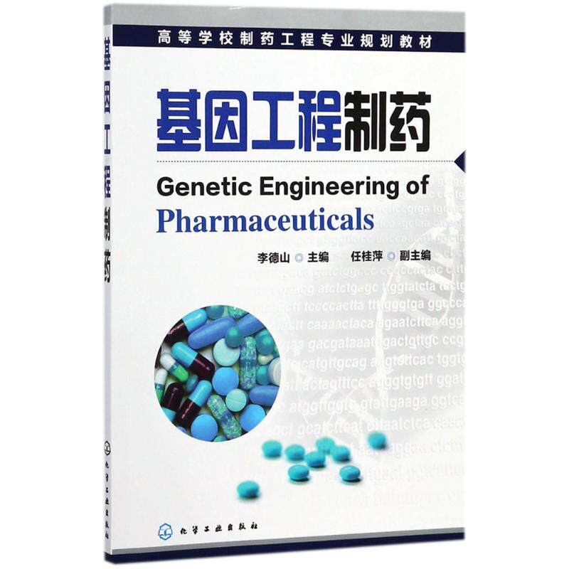 基因工程制药 李德山 主编 正版书籍 新华书店旗舰店文轩官网 化学工业出版社|msdalam kategori buku/Magazine/akhbar, Exam/bahan pengajaran/tesis, Dewasa Pengajian Tinggi - dari Buy2taobao.com untuk memberikan perkhidmatan ejen Taobao profesional membeli