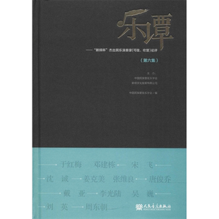 【新华文轩】乐谭(第6集)——