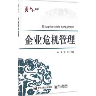 企业危机管理 电子工业出版 向荣 书籍 新华书店旗舰店文轩官网 岑杰 主编 社 正版 新华文轩