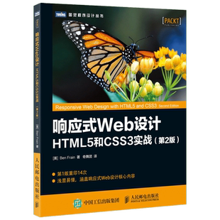 响应式Web设计 第2版【英】本·弗莱恩（Ben Frain） 正版书籍 新华书店旗舰店文轩官网 人民邮电出版社