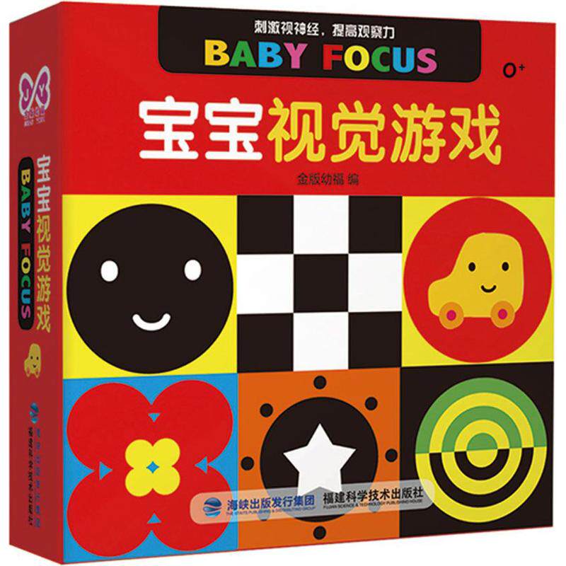 【新华文轩】宝宝视觉游戏 金版幼福 编 著作 正版书籍 新华书店旗舰店文轩官网 福建科学技术出版社