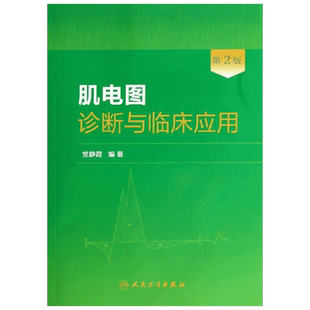 肌电图诊断与临床应用  党静霞著作 健康管理预防疾病临床医学基础知识 人民卫生出版社 新华书店文轩官网