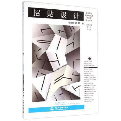 【新华文轩】招贴设计（设计创新与实践应用“十二五”规划丛书） 任世忠//蒋婧 正版书籍 新华书店旗舰店文轩官网