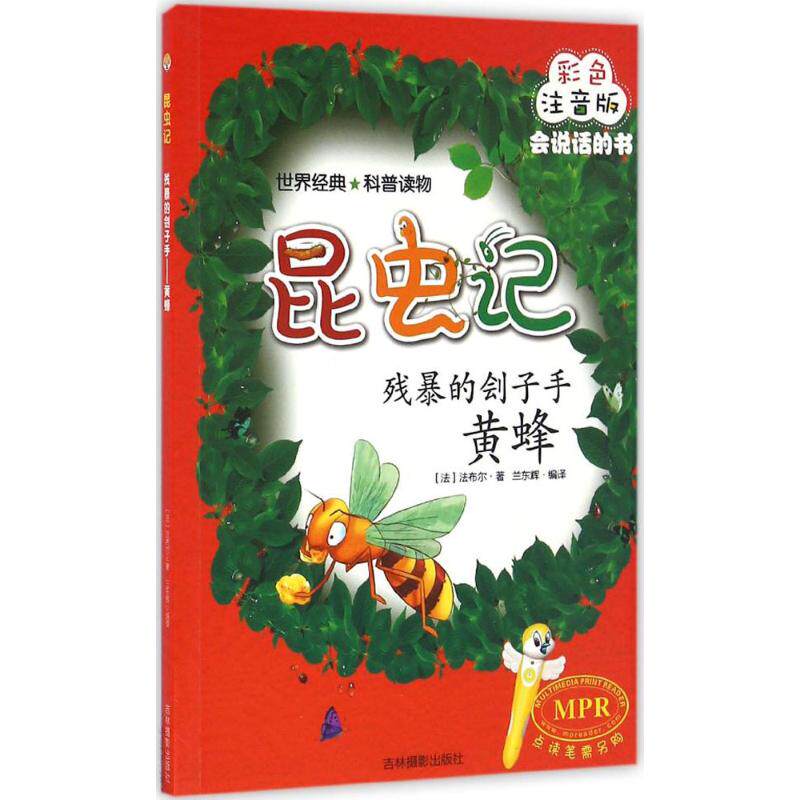【新华文轩】残暴的刽子手 彩色注音版(法)法布尔 著;兰东辉 编译