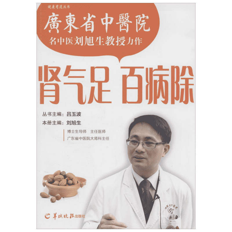 肾气足 百病除 无 正版书籍 新华书店旗舰店文轩官网 羊城晚报出版社