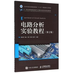 第2版 社 人民邮电出版 胡志伟 新华文轩 电路分析实验教程 正版 杨焱 陶秋香 新华书店旗舰店文轩官网 叶蓁 书籍 邓谦