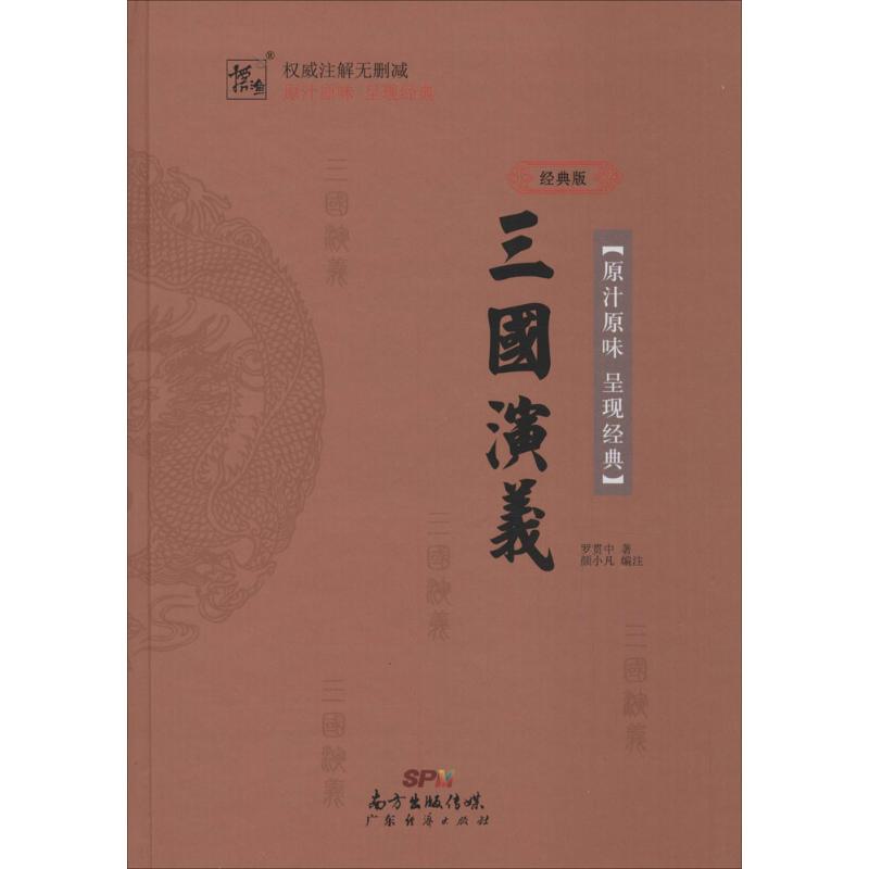 三國演義經典版 (明)羅貫中 著;顏小凡 編注 世界名著文學 新華書店正版圖書籍 廣東經濟出版社 文軒網