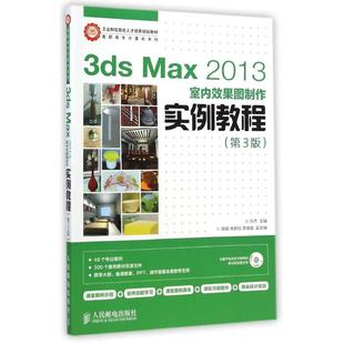 第3版 孙杰 人民邮电出版 新华文轩 社 新华书店旗舰店文轩官网 3DSMAX2013室内效果图制作实例教程 书籍 正版