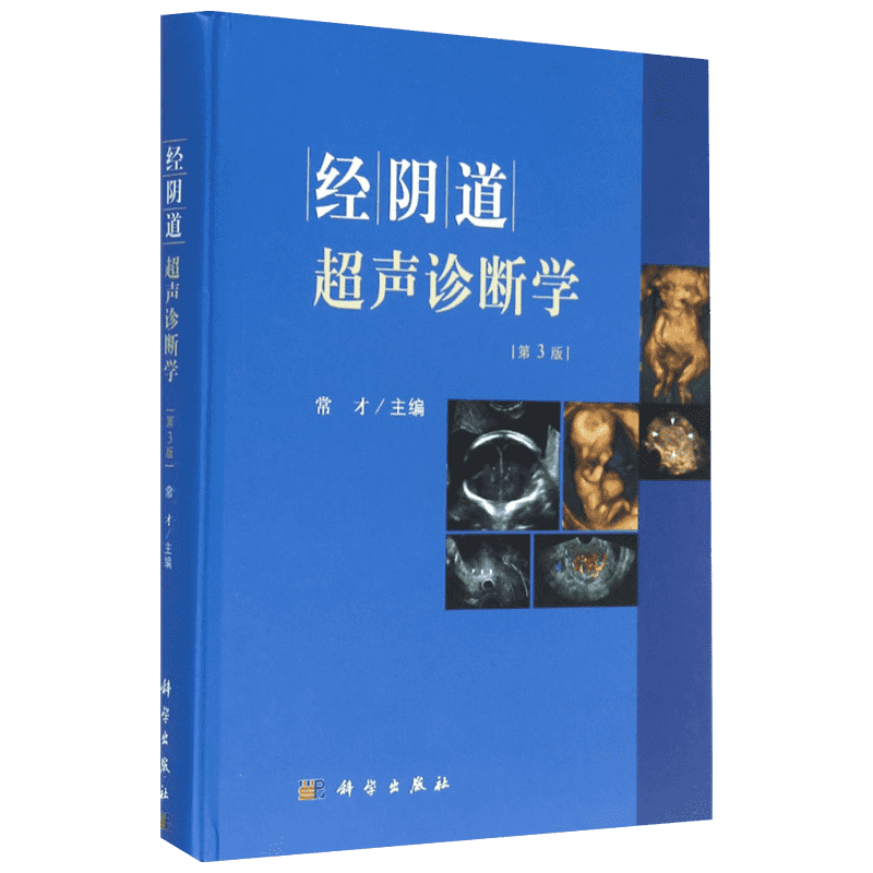 经阴道超声诊断学 第3版常才 主编 正版书籍 新华书店旗舰店文轩官网 科学出版社