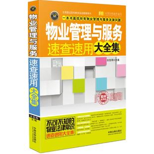 物业管理与服务速查速用大全集案例应用版,实用珍藏版 法宝网 主编 著作 法律知识读物社科 新华书店正版图书籍 中国法制出版社