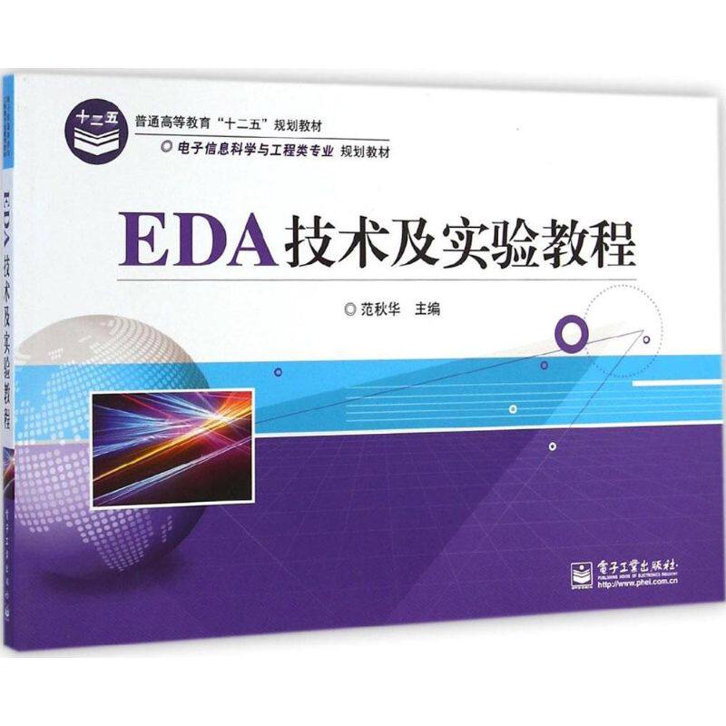 范秋华 主编 正版书籍 新华书店旗舰店文轩官网 电子工业出版社