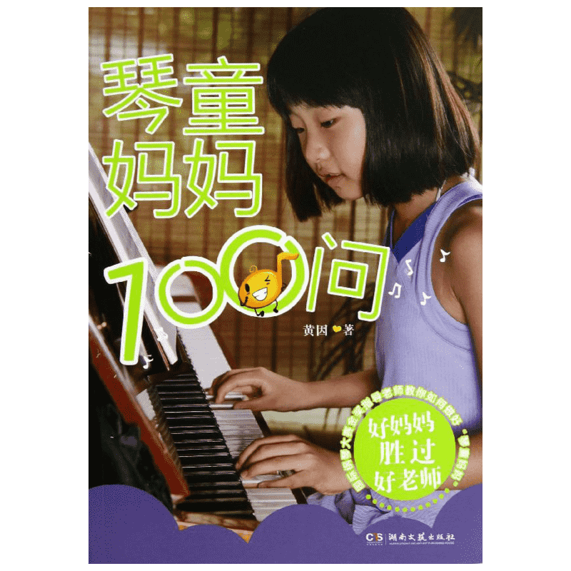 【新华文轩】琴童妈妈一百问 黄因 著作 正版书籍 新华书店旗舰店文轩官网 湖南文艺出版社