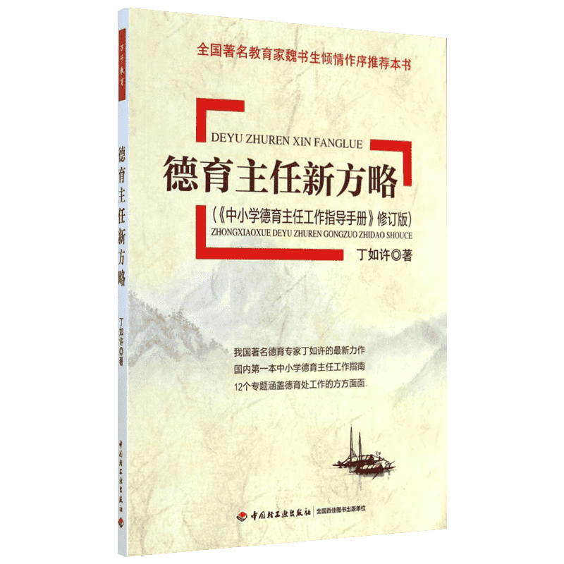 【新华文轩】德育主任新方略 修订版丁如许 正版书籍 新华书店旗舰店文轩官网 中国轻工业出版社