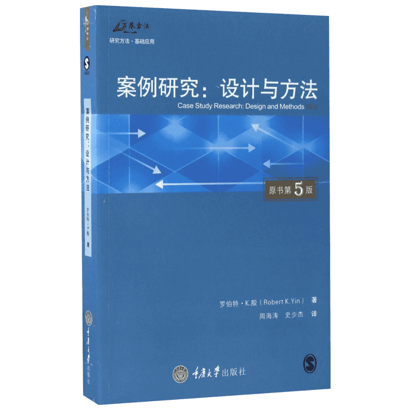 【新华文轩】案例研究:设计与方法:原书第5版 原书第5版(美)罗伯特·K.殷(Robert K.Yin) 著;周海涛,史少杰 译