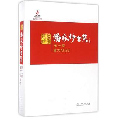 【新华文轩】潘家铮全集 第3卷,重力坝设计潘家铮 著 正版书籍 新华书店旗舰店文轩官网 中国电力出版社