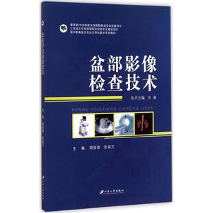 正版 社 盆部影像检查技术 江苏大学出版 新华书店旗舰店文轩官网 书籍 主编 张益兰 胡蓓蓓 新华文轩