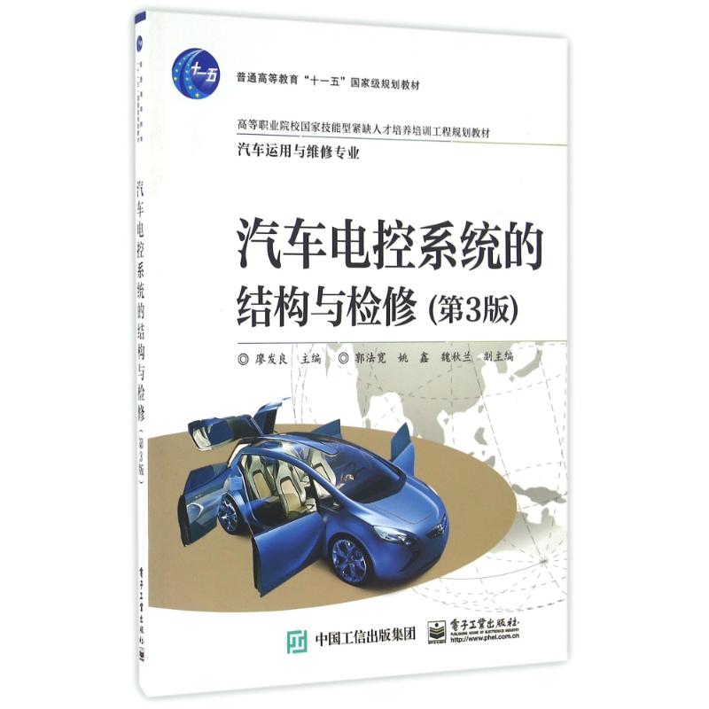 汽车电控系统的结构与检修(第3版/廖发良 廖发良 正版书籍 新华书店