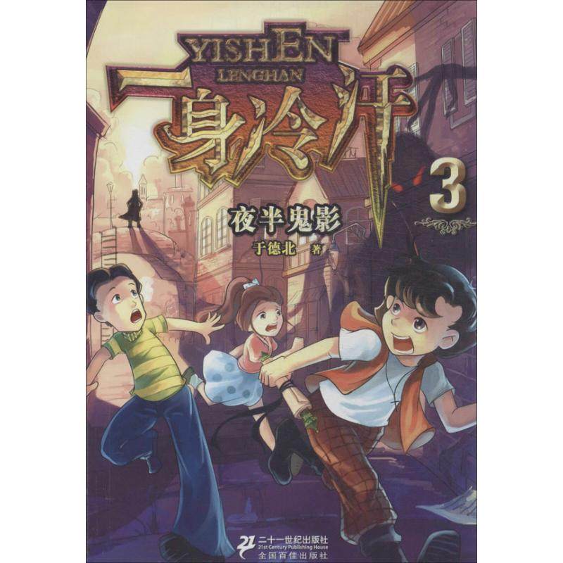 夜半鬼影 3于德北 正版书籍 新华书店旗舰店文轩官网 二十一世纪出版